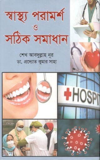 [9789849469506-1] স্বাস্থ্য পরামর্শ ও সঠিক সমাধান