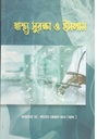 স্বাস্থ্য সুরক্ষা ও ইসলাম