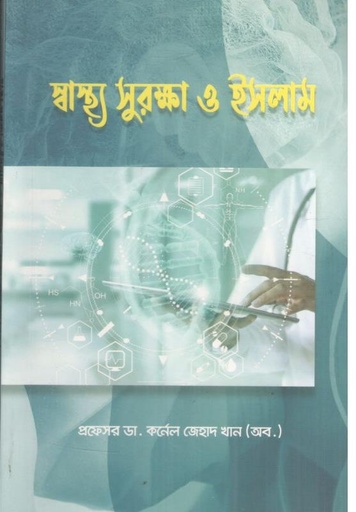 [9789843559913-1] স্বাস্থ্য সুরক্ষা ও ইসলাম