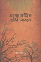 মনের গহিনে স্মৃতির অতলে