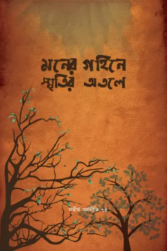 [9789849408444-1] মনের গহিনে স্মৃতির অতলে