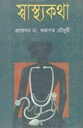 স্বাস্থ্যকথা