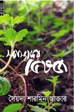 [9789848071229-1] স্বাস্থ্যকর ভেষজ
