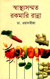 [9789844540127-1] স্বাস্থ্যসম্মত রকমারি রান্না