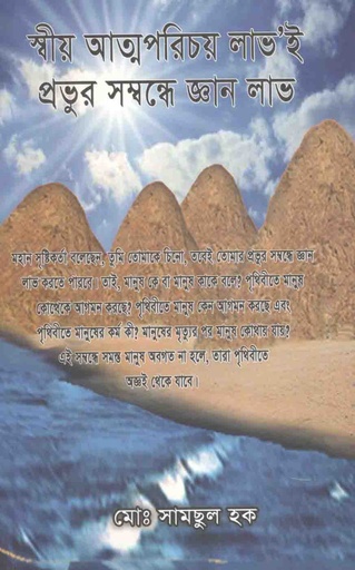 [9789843490032-1] স্বীয় আত্মপরিচয় লাভই প্রভুর সম্বন্ধে জ্ঞান লাভ