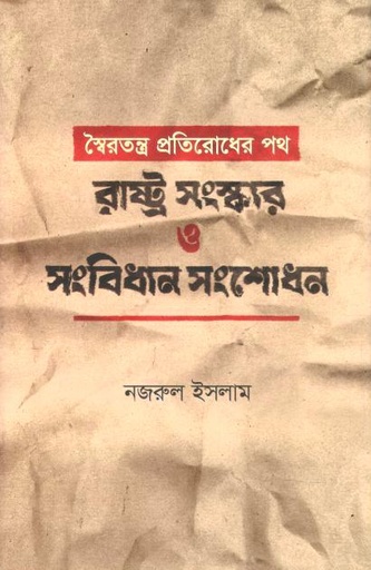 [9789849917038-1] স্বৈরতন্ত্র প্রতিরোধের পথ : রাষ্ট্র সংস্কার ও সংবিধান সংশোধন