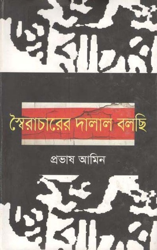 [9847009602979-1] স্বৈরাচারের দালাল বলছি