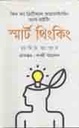 স্মার্ট থিংকিং
