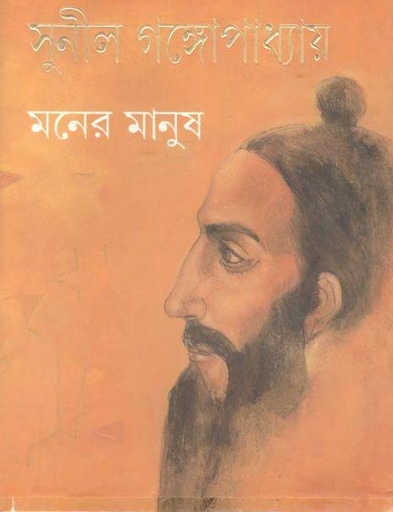 [9788177567816-1] মনের মানুষ