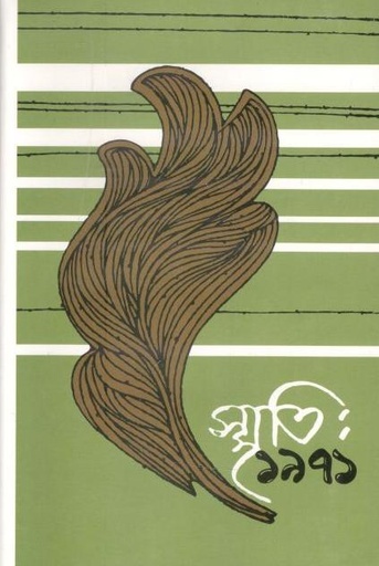 [9840759485-1] স্মৃতি : ১৯৭১ খণ্ড ১