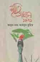 স্মৃতি অম্লান ১৯৭১ (আগামী)