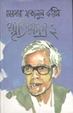 স্মৃতি সমগ্র ২ (মাওলা)