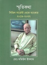 স্মৃতিকথা : সিভিল সার্ভেন্ট থেকে ব্যাংকার ২০১৯-২০২২