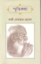 স্মৃতিকথা (কাজী মোতাহার হোসেন)