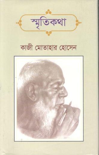 [9848200118-1] স্মৃতিকথা (কাজী মোতাহার হোসেন)