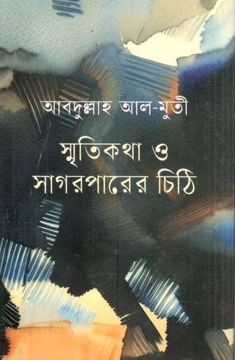 [9789849696384-1] স্মৃতিকথা ও সাগরপারের চিঠি
