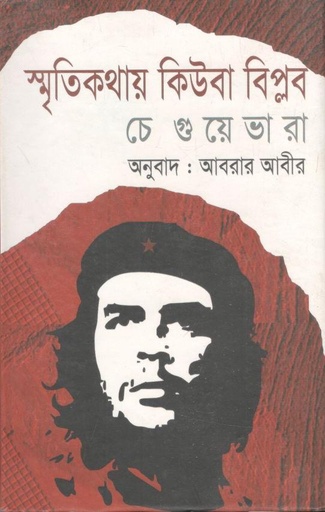 [9847016400124-1] স্মৃতিকথায় কিউবা বিপ্লব (আর্নেস্তো চে গুয়েভারা)