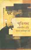 [9789849046080-1] স্মৃতিগদ্য বন্ধনহীন গ্রন্থি