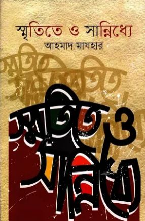 [9789849610342X-1] স্মৃতিতে ও সান্নিধ্যে