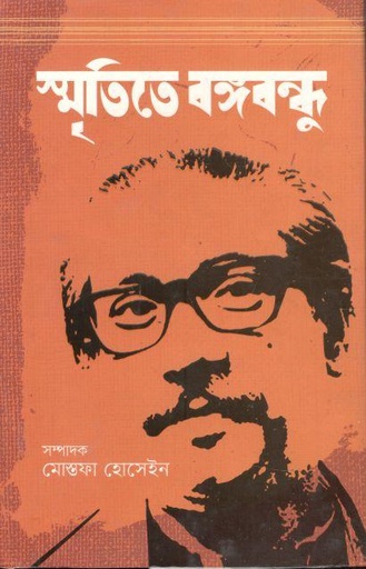[9789841108687-1] স্মৃতিতে বঙ্গবন্ধু