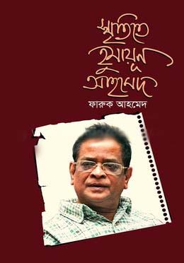 [9789849674115-1] স্মৃতিতে হুমায়ূন আহমেদ