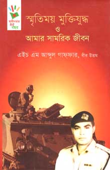 [9789849176435-1] স্মৃতিময় মুক্তিযুদ্ধ ও আমার সামরিক জীবন