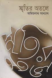 [9841802449-1] স্মৃতির অতলে