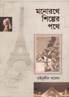 [9789849291404-1] মনোরথে শিল্পের পথে