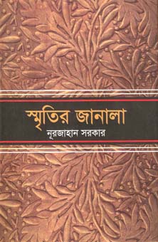 [9789845021944-1] স্মৃতির জানালা