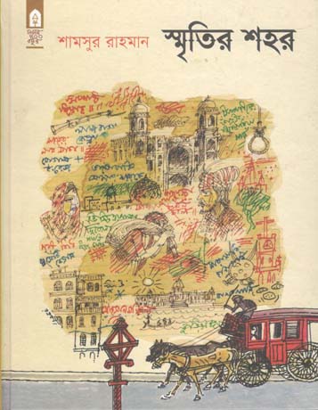 [9789848765593-1] স্মৃতির শহর (প্রথমা)