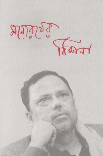 [9789382425823-1] মনোরথের ঠিকানা