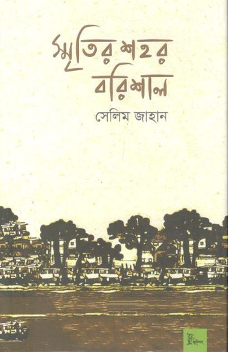 [9789849766780-1] স্মৃতির শহর বরিশাল