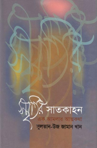 [9844654602-1] স্মৃতির সাতকাহন : এক আমলার আত্নকথা