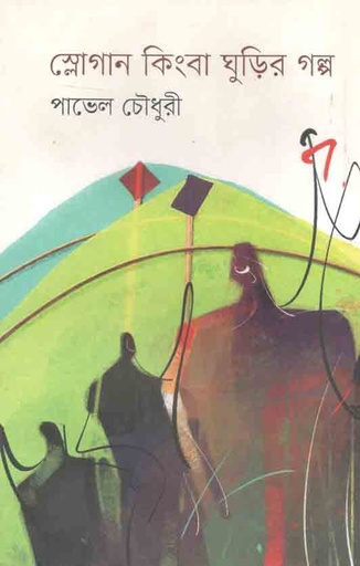 [9789849244226-2] স্লোগান কিংবা ঘুড়ির গল্প