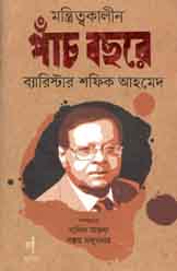 [9789845043403-1] মন্ত্রিত্বকালীন পাঁচ বছরে ব্যারিস্টার শফিক আহমেদ ২