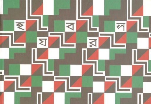 [9789350401781-1] হ য ব র ল (সিগনেট)