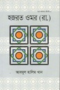 হজরত ওমর (রা.)