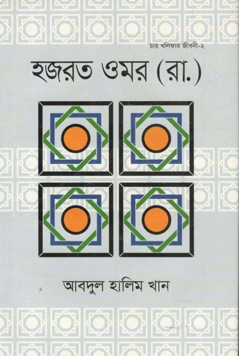 [9789844294134-1] হজরত ওমর (রা.)