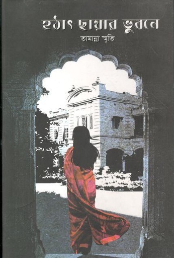 [9789849482567-1] হঠাৎ ছায়ার ভুবনে