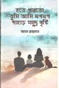 হতে পারতো তুমি আমি থপথপ পাহাড় সমুদ্র বৃষ্টি