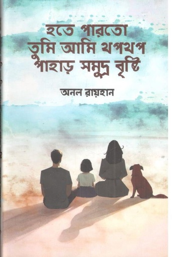 [9789849334590-2] হতে পারতো তুমি আমি থপথপ পাহাড় সমুদ্র বৃষ্টি