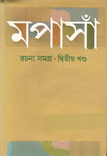 [984-4065] মপাসাঁ রচনাসমগ্র (২ খণ্ড একত্রে)