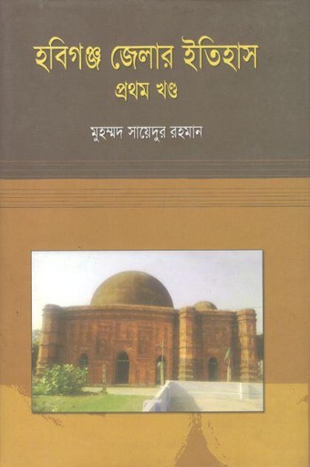 [9789848901236-1] হবিগঞ্জ জেলার ইতিহাস : ১ম খন্ড