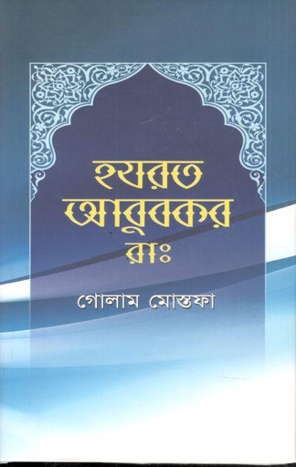 [9789849413424-1] হযরত আবুবকর (রা:)