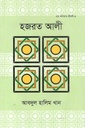 হযরত আলী