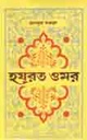 হযরত ওমর