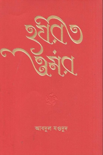 [9789849894858-1] হযরত ওমর (কবি)