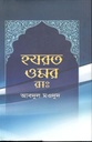 হযরত ওমর (রা.) (লেখালেখি)