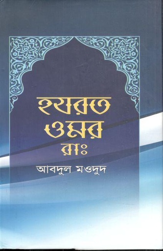 [9789849413448-1] হযরত ওমর (রা.) (লেখালেখি)