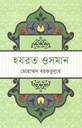 হযরত ওসমান (ভাষাপ্রকাশ)